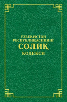 Ўзбекистон Республикасининг Солиқ кодекси