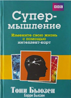 Тони Бьюзен, Барри Бьюзен: Супермышление