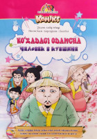 Кўзадаги одамча - Человек в кувшине (япон халқ эртаги)