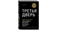 Алекс Банаян: Третья дверь. Секретный код успеха Билла Гейтса, Уоррена Баффетта, Стива Возняка, Леди Гаги и других богатейших людей мира