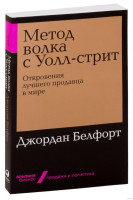 Джордан Белфорт: Метод волка с Уолл-стрит. Откровения лучшего продавца в мире