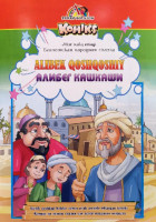 Алибек Қошқоший - Алибег Кашкаши (миср халқ эртаги)