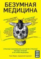 Томас Моррис: Безумная медицина. Странные заболевания и не менее странные методы лечения в истории медицины