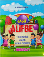 Акмал Нажмиддинов: Жажжи алифбе (бўғинлаб ўқиш учун эртаклар, ҳуснихат)