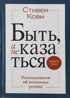 Стивен Кови: Быть а не казаться