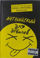 Макс Инглиш : Английский для дебилов-ASAXIY UZ