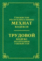 Ўзбекистон Республикасининг Меҳнат кодекси