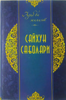 Тўра Сулаймон: Сайхун саболари