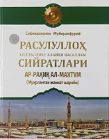 Сафиюраҳмон Муборакфурий: Расулуллоҳ соллаллоҳу алайҳи васаллам сийратлари ар-раҳиқ ал-махтум