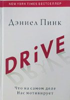 Дэниел Пинк: Драйв. Что на самом деле нас мотивирует