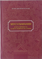 Составитель Карима Сорокоумова : Мусульманин и его личность в свете Корана и сунны