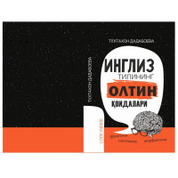 Тўхтахон Дадабоева: Инглиз тилининг олтин қоидалари