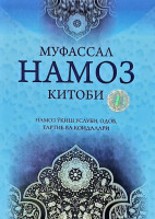 Оятуллоҳ Айниддин: Муфассал намоз китоби