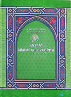 Шайх Абдуссалом Ал-Муборакфурий: Ҳазрат имом ал-Бухорий