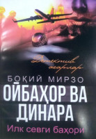 Боқий Мирзо: Ойбаҳор ва Динара (Илк севги баҳори)