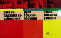 Муқаддис Дўстматов: Современный русско-таджикско-узбекский разговорник