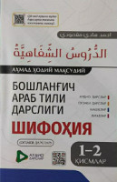 Ҳодий Мақсудий : Бошланғич араб тили дарслиги Шифоҳия (A5)-ASAXIY UZ