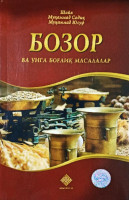 Шайх Муҳаммад Содиқ Муҳаммад Юсуф: Бозор ва унга боғлиқ масалалар