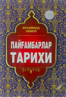 Муҳаммад Камол: Пайғамбарлар тарихи