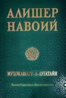 Алишер Навоий: Муҳокамату-л-луғатайн