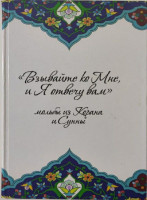 "Взывайте ко Мне и Я отвечу вам" мольбы из Корана и Сунны