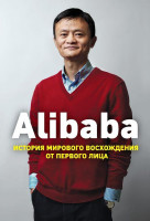 Дункан Кларк: Alibaba. История мирового восхождения от первого лица