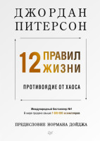 Джордан Питерсон: 12 правил жизни: противоядие от хаоса