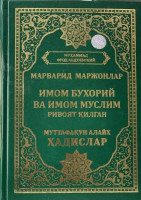 Муҳаммад Фуод Абдулбоқий: Марварид маржонлар. Имом Бухорий ва Муслим ривоят қилган муттафақун алайҳ ҳадислар