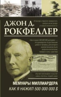 Джон Рокфеллер: Мемуары миллиардера. Как я нажил 500 000 000 $