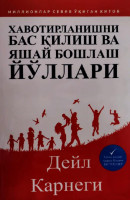 Дейл Карнеги: Хавотирланишни бас қилиш ва яшай бошлаш йўллари