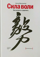 Келли Макгонигал: Сила воли. Как развить и укрепить (твёрдый переплёт)