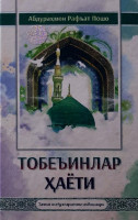 Абдураҳмон Рафъат Пошо: Тобеъинлар ҳаёти