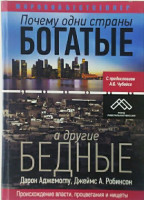 Дарон Аджемоглу, Джеймс А. Робинсон: Почему одни страны богатые а другие бедные
