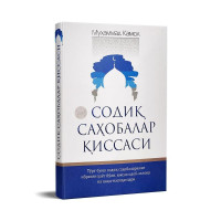 Муҳаммад Камол: Содиқ саҳобалар қиссаси