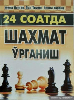 Жужа Полгар. Пол Труонг. Лесли Горвиц: 24 соатда шахмат ўрганиш