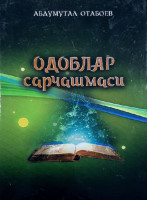 Абдумутал Отабоев: Одоблар сарчашмаси