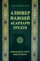 Муҳаммад Ризобек Хоксор: Алишер Навоий асарлари луғати