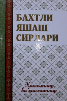 Бахтли яшаш сирлари (ҳикоятлар ва ҳикматлар)