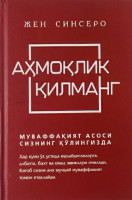 Жен Синсеро: Аҳмоқлик қилманг. Муваффақият асоси сизнинг қўлингизда