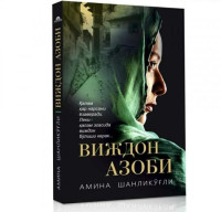 Aмина Шенликўғли: Виждон азоби-ASAXIY UZ