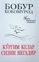 Бобур Бобомурод: Кўргим келар сизни негадир