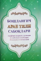 Бошланғич араб тили сабоқлари (алифбо, ҳарфлар маҳражи, ҳуснихат ва улаб ўқиш қоидалари)