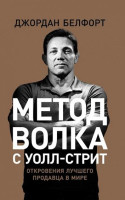 Джордан Белфорт: Метод волка с Уолл-стрит. Откровения лучшего продавца в мире