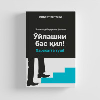 Роберт Энтони: Ўйлашни бас қил! Ҳаракатга туш!