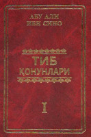 Абу Али Ибн Сино: «Тиб қонунлари» 1, 2, 3, 4, 5-китоблар + Боситхон ибн Зоҳиддин Шоший: 2073 хил доривор модданинг тиббий хосиятлари