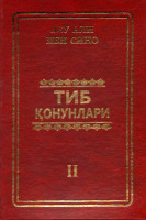 Абу Али Ибн Сино: «Тиб қонунлари» 1, 2, 3, 4, 5-китоблар + Боситхон ибн Зоҳиддин Шоший: 2073 хил доривор модданинг тиббий хосиятлари