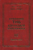 Абу Али Ибн Сино: «Тиб қонунлари» 1, 2, 3, 4, 5-китоблар + Боситхон ибн Зоҳиддин Шоший: 2073 хил доривор модданинг тиббий хосиятлари