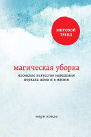 Мари Кондо: Магическая уборка. Японское искусство наведения порядка дома и в жизни (A5)