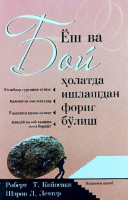 Роберт Т.Кийосаки. Шерон Л.Лектер: Ёш ва бой ҳолатда ишдан фориғ бўлиш (2-китоб)