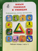 О.А.Холодова: Юным Умникам и Умницам (1 класс)